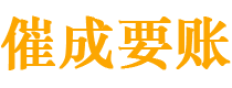 长安催成要账公司